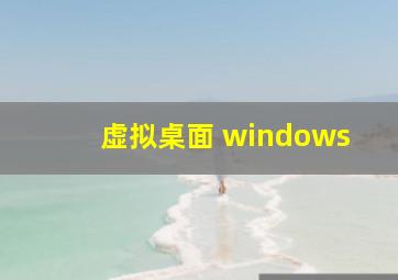 虚拟桌面 windows